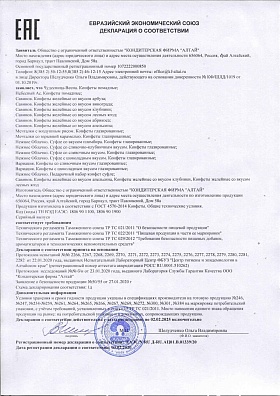 Сертификат соответствия конфет: суфле; желе; мечталки. ГОСТ